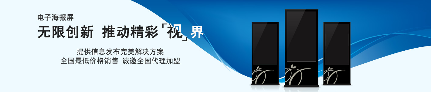 电子海报屏_电子广告机_电子生产看板_电子告示牌