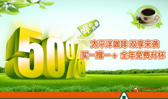 深发银行信用卡太平洋咖啡大优惠-优惠活动-金