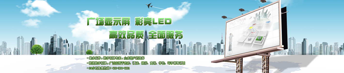 彩亮led显示屏_加油站显示屏_广场显示屏_公路显示屏