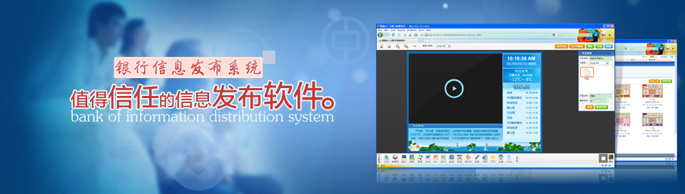 银行信息发布系统_校园信息发布系统_公共显示系统_信息发布系统品牌