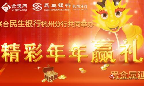 金投网携手民生银行举办2012年“精彩年年、赢礼连连”贵金属延期交易大赛