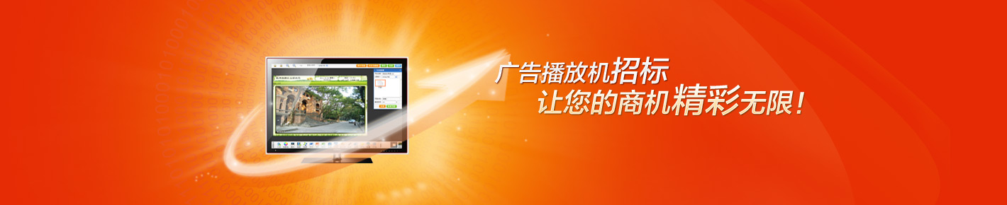 广告机招标_广告播放机价格_广告机软件_广告机报价