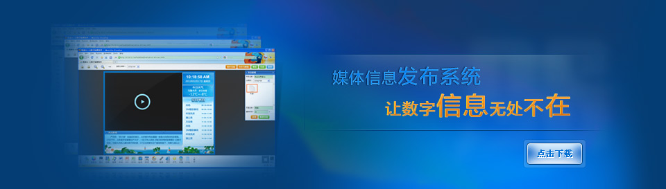 媒体信息发布系统_信息引导及发布系统_星际多媒体信息发布系统_银行多媒体信息发布系统