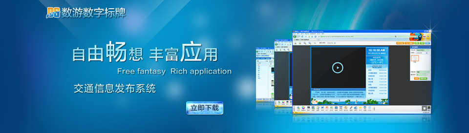 交通信息发布系统_什么是信息发布系统_预警信息发布_公共信息发布系统
