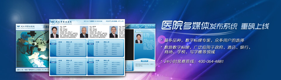 医院多媒体信息发布系统_局域网信息发布软件_媒体发布系统_物业信息发布系统
