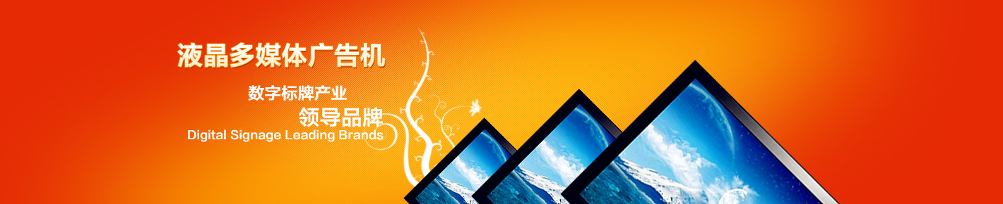 液晶多媒体广告机_高清广告播放机_液晶广告机品牌_37寸广告机
