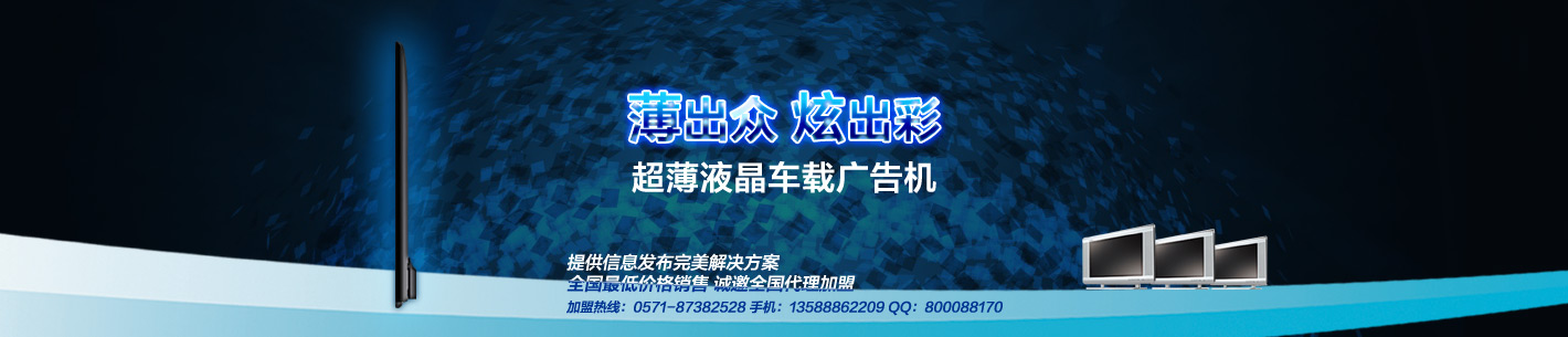 液晶车载广告机_超薄广告机_山西广告机_上海 广告机
