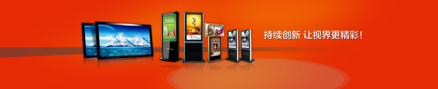 12寸液晶广告机_15寸网络广告机_46寸液晶广告机_长虹液晶广告机