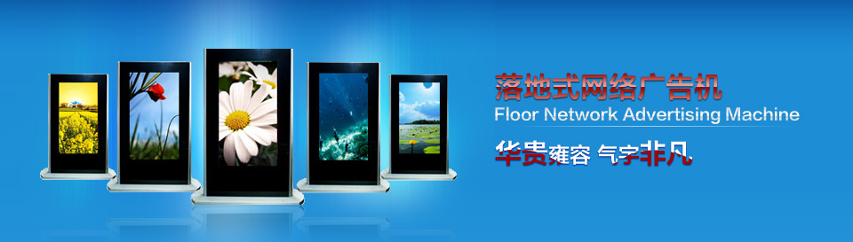 42寸落地式广告机_上海网络广告机_嵌入式广告机_山东液晶广告机