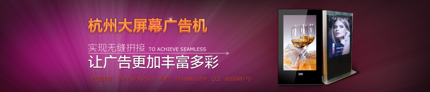 52寸广告机_7寸广告机_大屏幕广告机_杭州液晶广告机