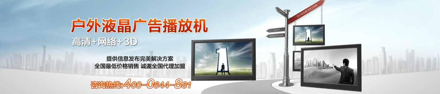 福建广告机_江苏广告机_室外广告机_液晶广告播放机