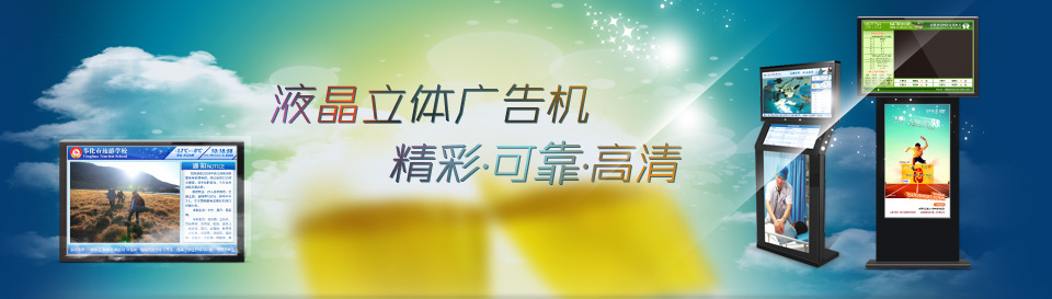 合肥广告机_南京液晶广告机_青岛广告机_立体广告机