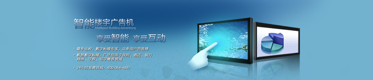 智能广告机_终端广告机_19寸楼宇广告机_40寸网络广告机