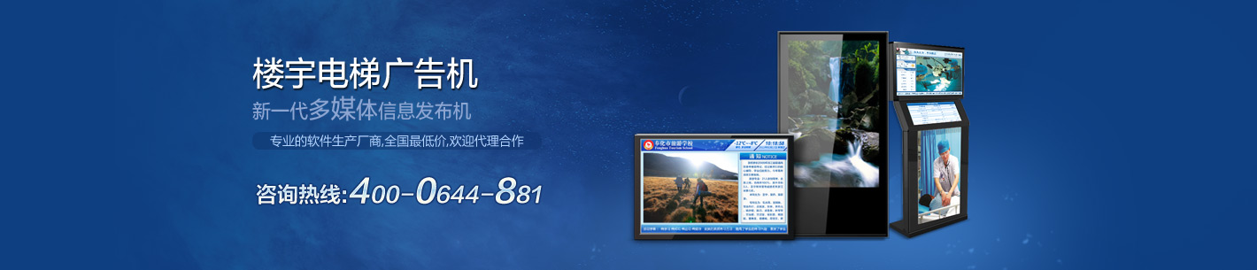 流媒体网络广告机_楼宇电梯广告机_山东 液晶广告机_上海楼宇广告机
