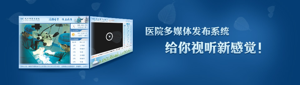医院多媒体发布系统_大屏幕信息发布系统_地铁信息发布系统_气象预警信息发布系统
