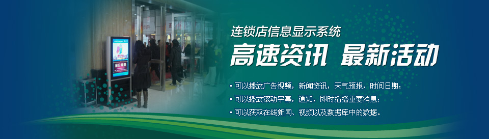 电力局信息显示系统_连锁店数字告示系统_气象预警信息显示系统_上海酒店信息发布系统