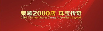 2000家连锁店 周大生成国内最大珠宝连锁品牌