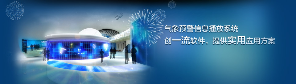 气象预警信息播放系统_信息发布系统报价_报警显示系统_大楼信息发布系统