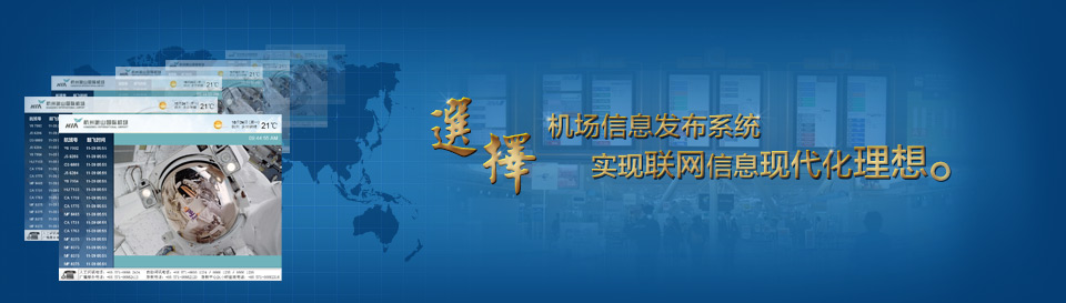 液晶互动系统_机场信息发布系统_联网数字告示系统_企业电子公告系统