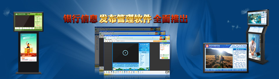 信息发布管理软件_信息发布系统 报价_银行多媒体信息发布播放系统_银行数字媒体播放系统
