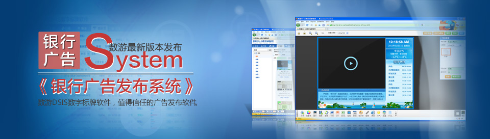 银行广告发布系统_银行营业厅电子公告系统_证券多媒体信息发布系统_大楼多媒体信息发布系统