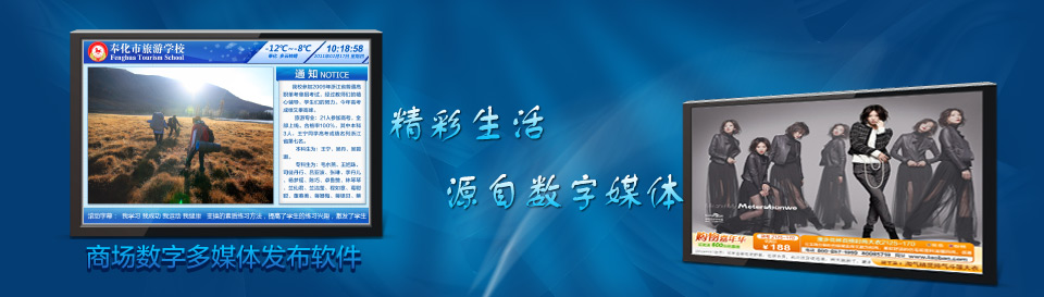 慧峰数字多媒体信息发布系统_媒体发布软件_南京多媒体信息发布系统厂家_商场多媒体发布系统