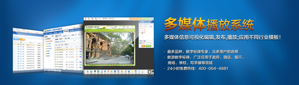 多媒体信息发布系统_多媒体播放系统_多媒体播放器_多媒体发布系统