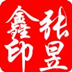 张昱鑫