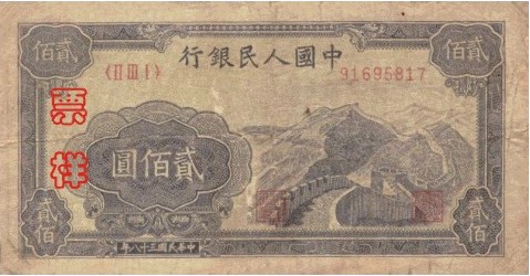 长城200元 第一套人民币