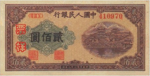 佛香阁(排云殿)200元 第一套人民币