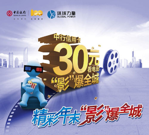 银信用卡精彩年末影爆全城30元电影票优惠