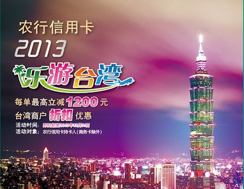 农行信用卡 2013乐游台湾