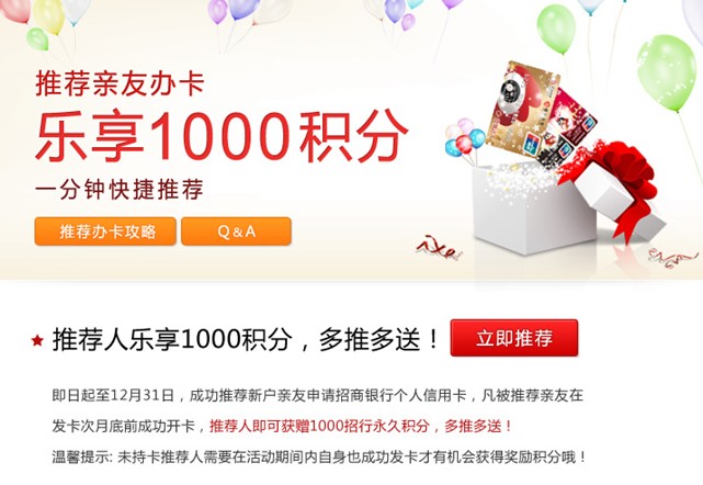招商银行信用卡持卡人推荐亲友办卡 乐享1000积分