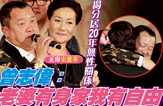 曾志伟与妻子宋丽华