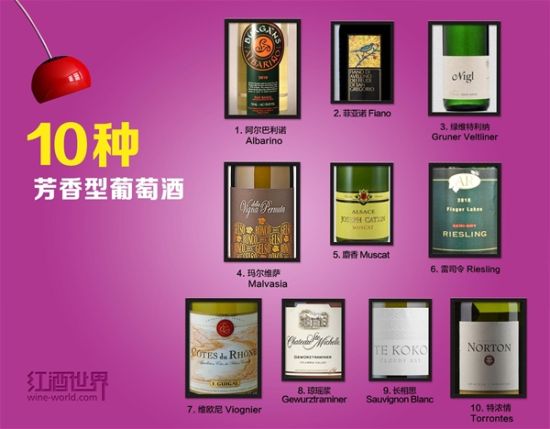 世界10大芳香葡萄酒-名酒-奢侈品频道-中国黄