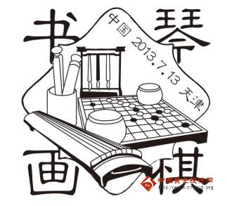 各地《琴棋书画》邮票纪念邮戳欣赏