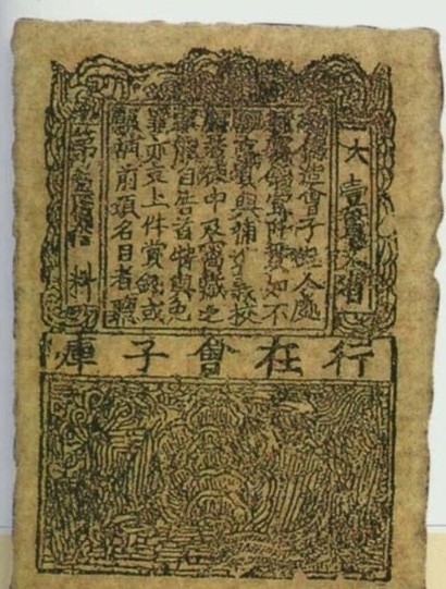 钱币收藏 纸币收藏 正文继北宋使用纸币"交子,南宋使用纸币"会子&