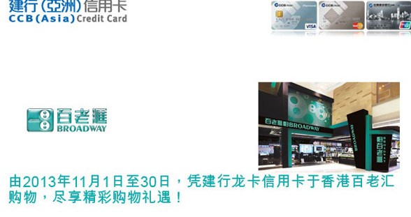 香港百老汇购物刷建行龙卡信用卡低至6折