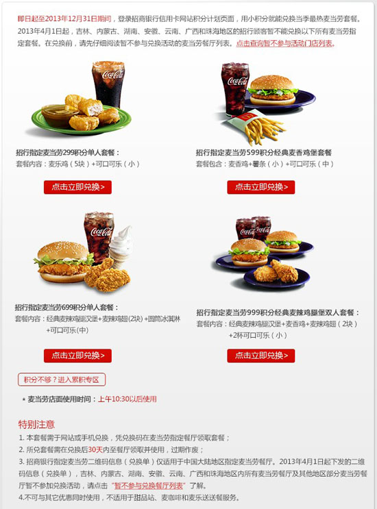 招行<span><a class='keyword' href='https://m.51credit.com/' target='_blank'>信用卡</a></span>积分兑换麦当劳