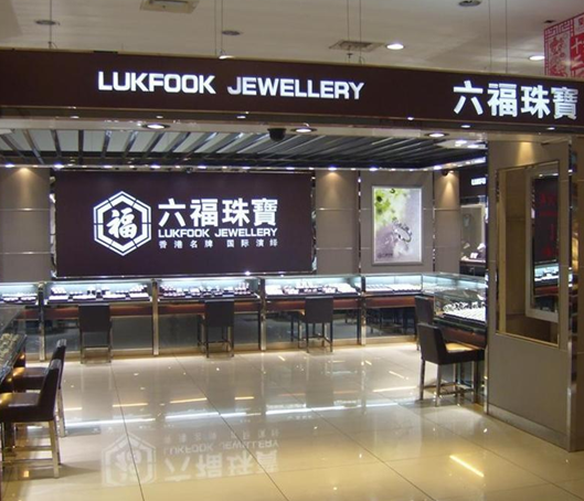 六福珠宝集团斥逾3亿元收购金至尊