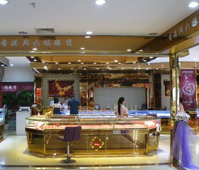 周六福珠宝全国加盟商交流会圆满召开