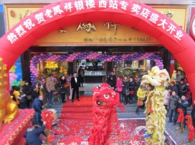 兰州老凤祥西站店近日盛大开业