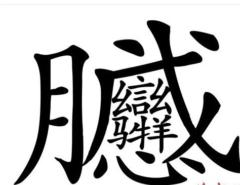 凭借记忆中的顺口溜,记起了一个字,他希望求助一下专家,这字怎么发音