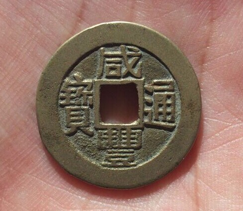 咸丰通宝古钱币