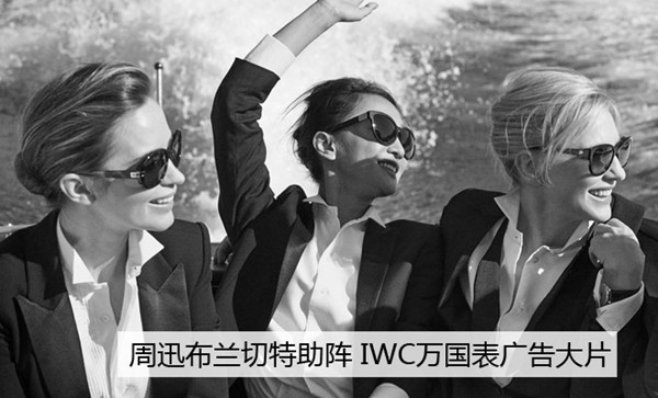 周迅携手两好莱坞大牌拍摄iwc名表广告大片