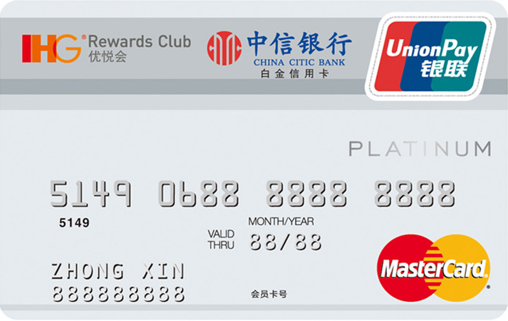 中信ihg优悦会联名白金卡(银联 mastercard)