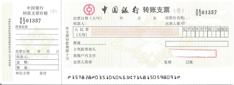 空什么支票成语_支票长什么样子图片