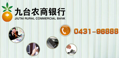 九台农商行电话银行