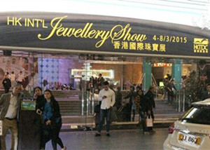 第32届香港国际珠宝展闭幕 2颗300万美元钻石被窃
