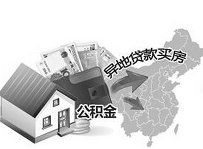 2015 公积金异地贷款 新政策全面解读-保险那点
